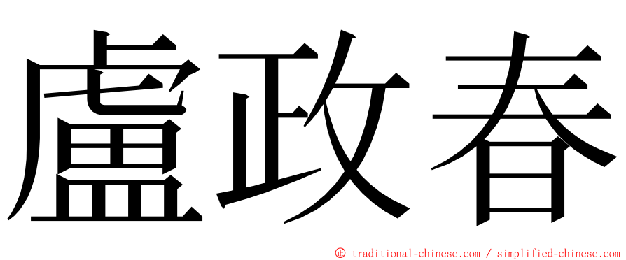 盧政春 ming font