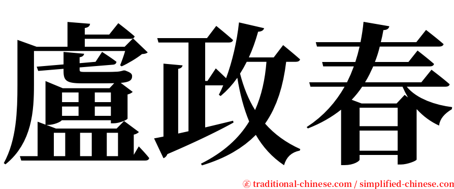 盧政春 serif font