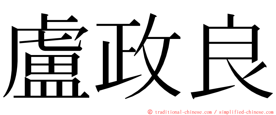 盧政良 ming font