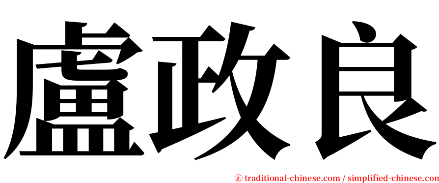 盧政良 serif font