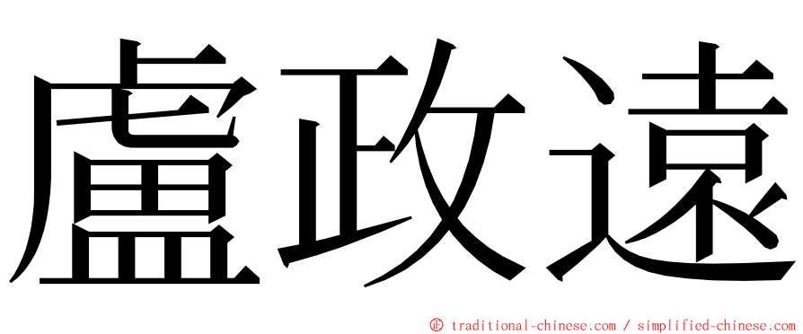 盧政遠 ming font