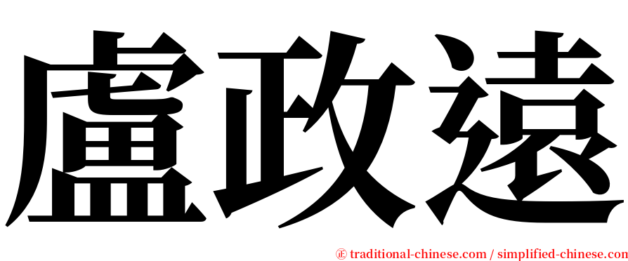 盧政遠 serif font