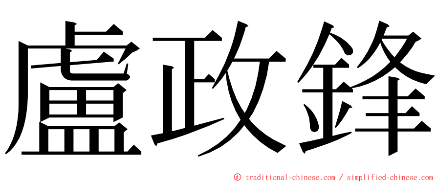 盧政鋒 ming font