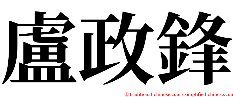 盧政鋒 serif font