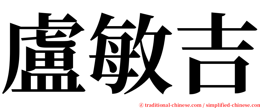 盧敏吉 serif font