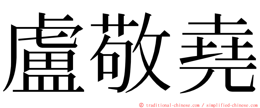 盧敬堯 ming font