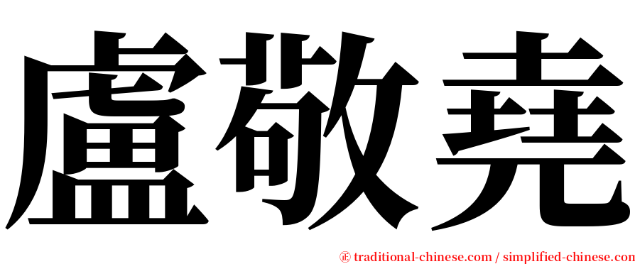 盧敬堯 serif font