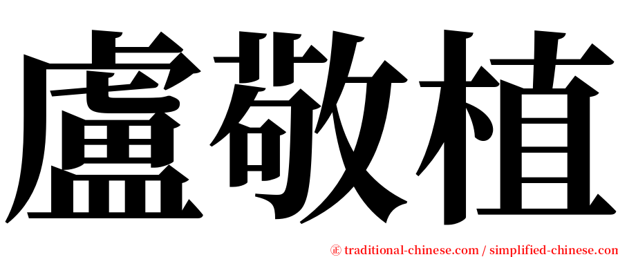 盧敬植 serif font