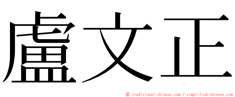 盧文正 ming font