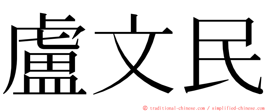 盧文民 ming font