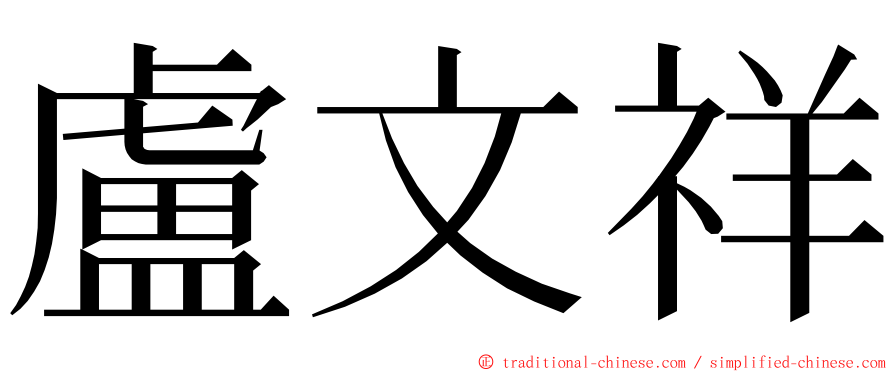 盧文祥 ming font