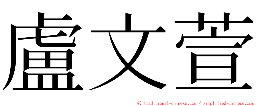 盧文萱 ming font