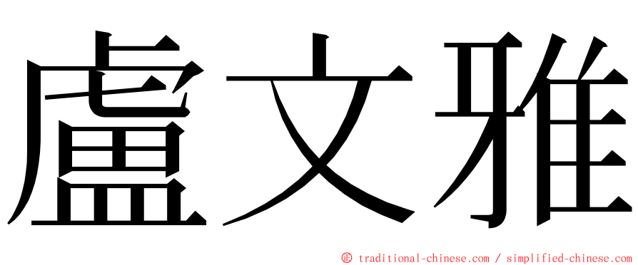 盧文雅 ming font