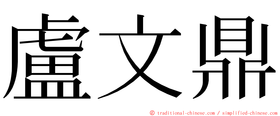 盧文鼎 ming font