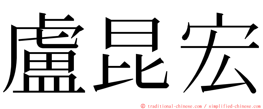 盧昆宏 ming font