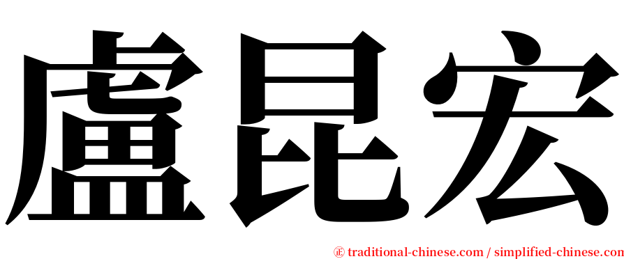 盧昆宏 serif font