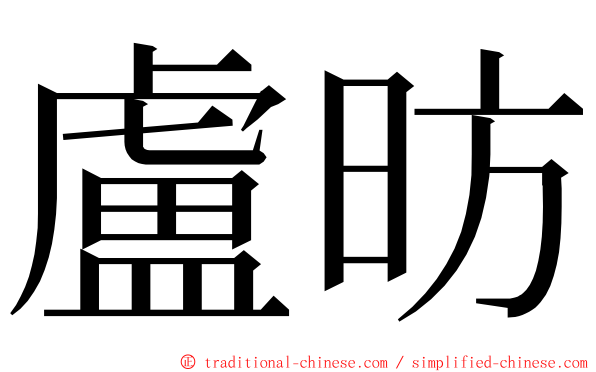 盧昉 ming font