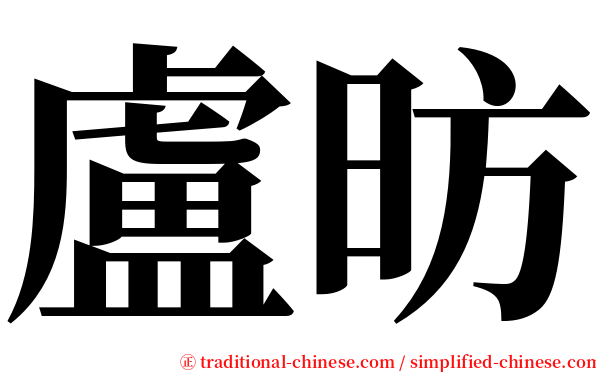 盧昉 serif font