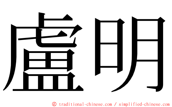 盧明 ming font