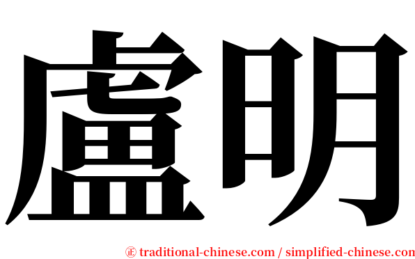 盧明 serif font