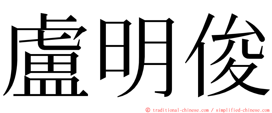 盧明俊 ming font