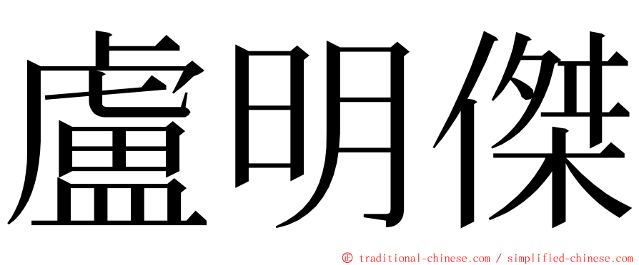 盧明傑 ming font