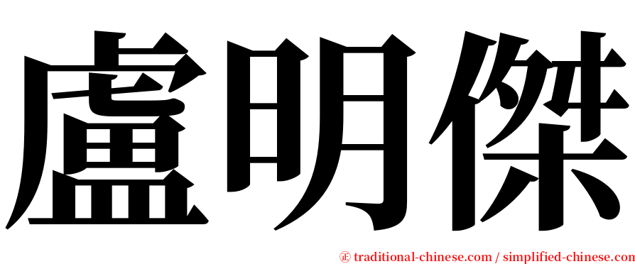 盧明傑 serif font