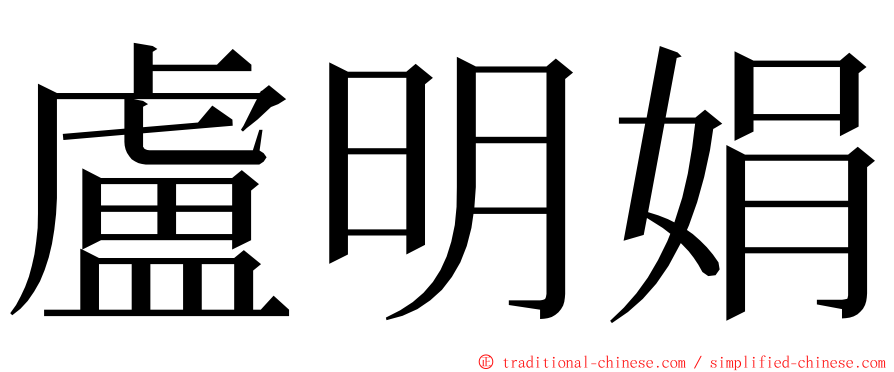 盧明娟 ming font