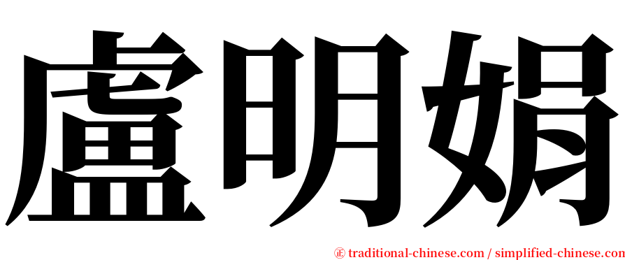 盧明娟 serif font