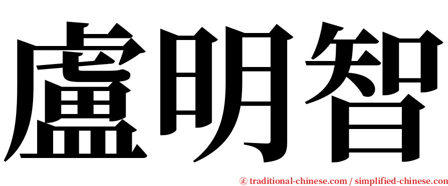 盧明智 serif font