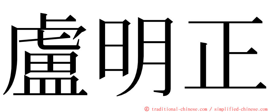 盧明正 ming font