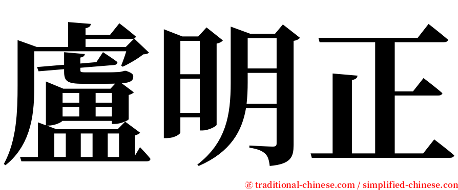 盧明正 serif font