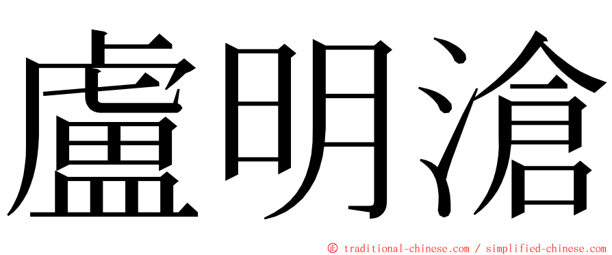 盧明滄 ming font