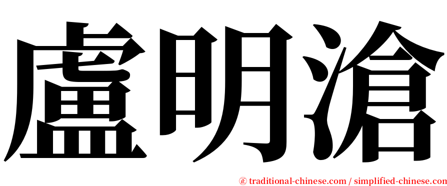 盧明滄 serif font