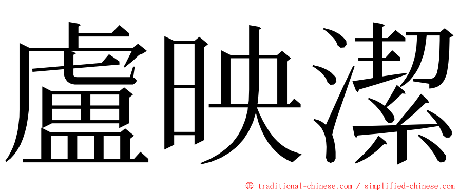 盧映潔 ming font