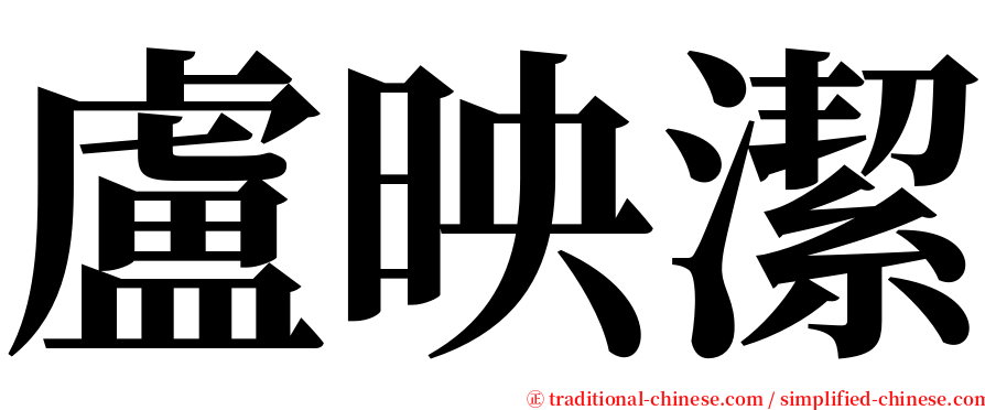 盧映潔 serif font