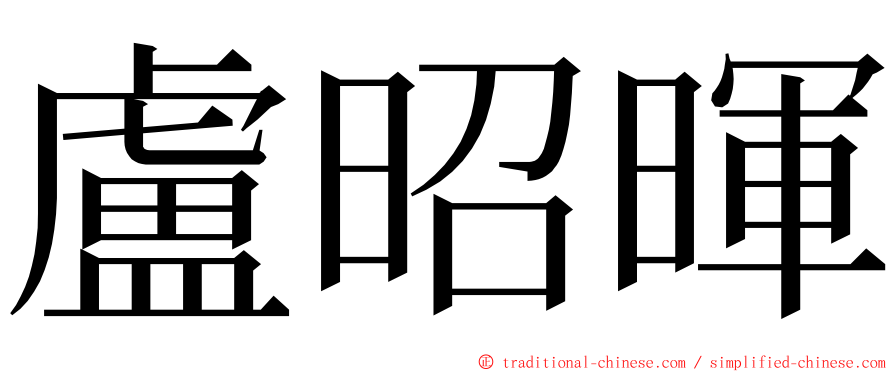 盧昭暉 ming font