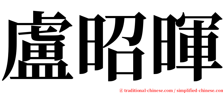 盧昭暉 serif font