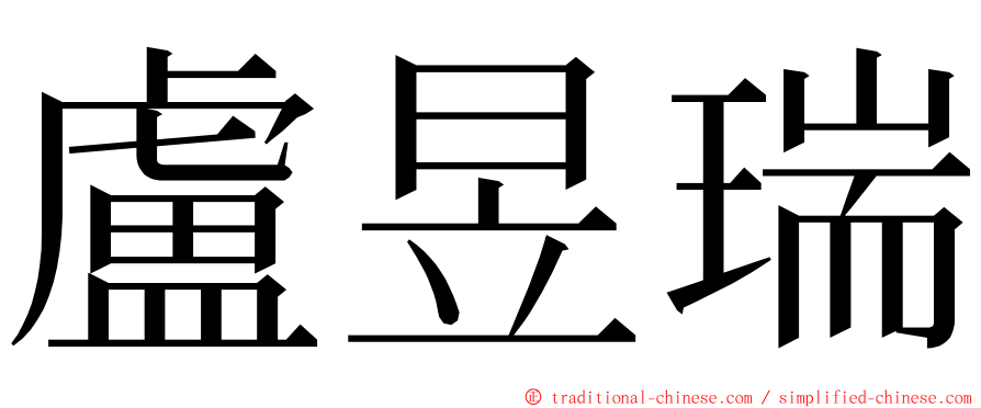 盧昱瑞 ming font