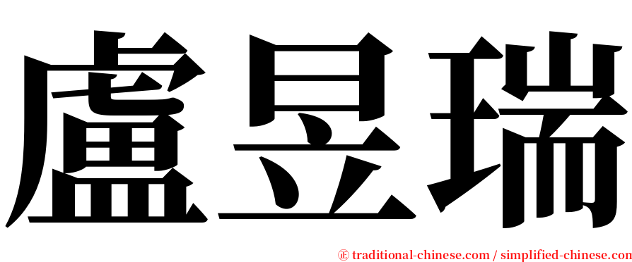 盧昱瑞 serif font