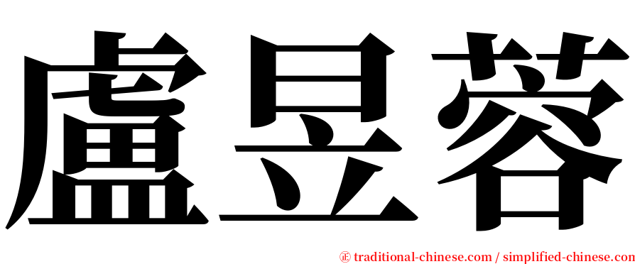 盧昱蓉 serif font