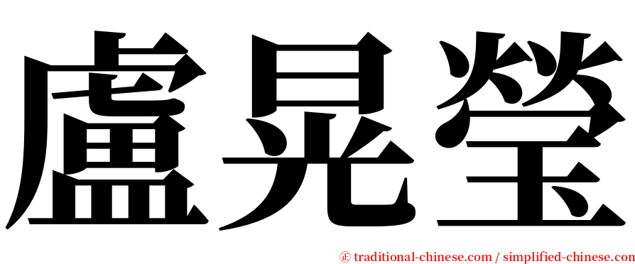 盧晃瑩 serif font
