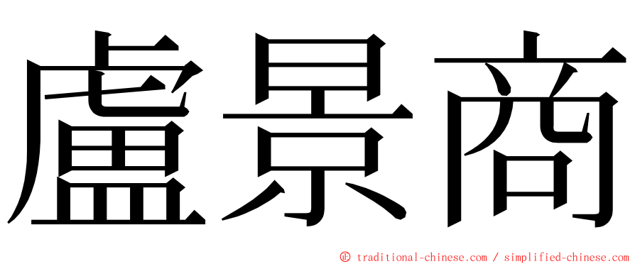 盧景商 ming font