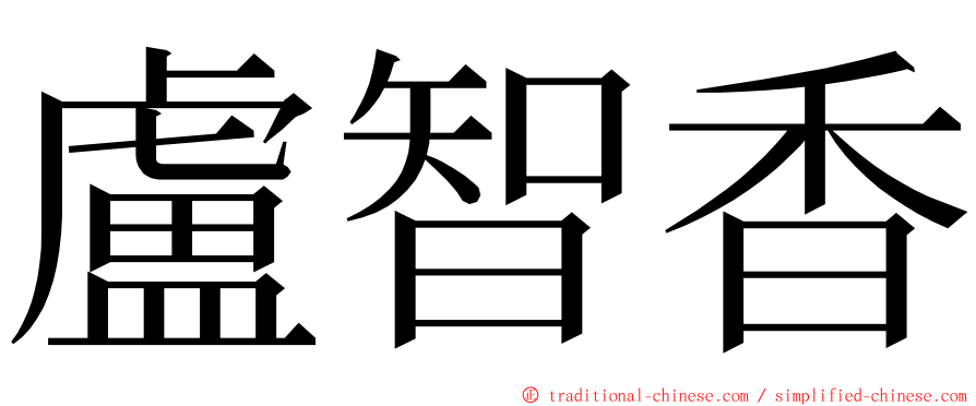 盧智香 ming font