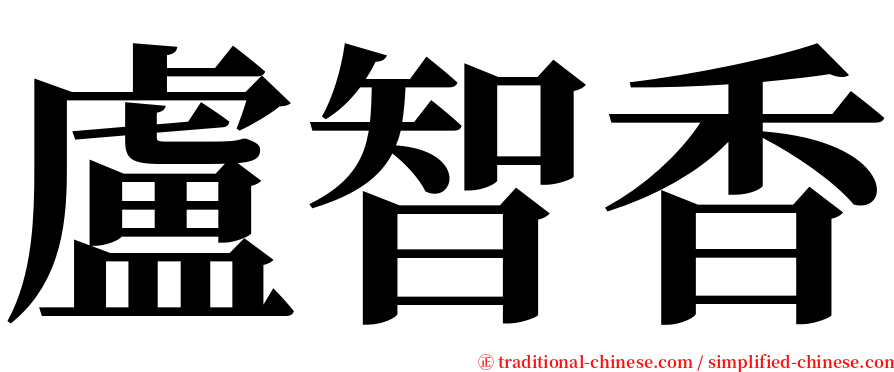 盧智香 serif font