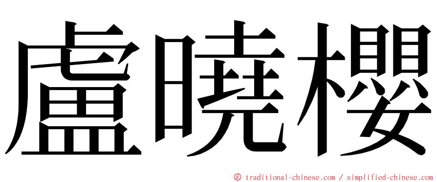 盧曉櫻 ming font