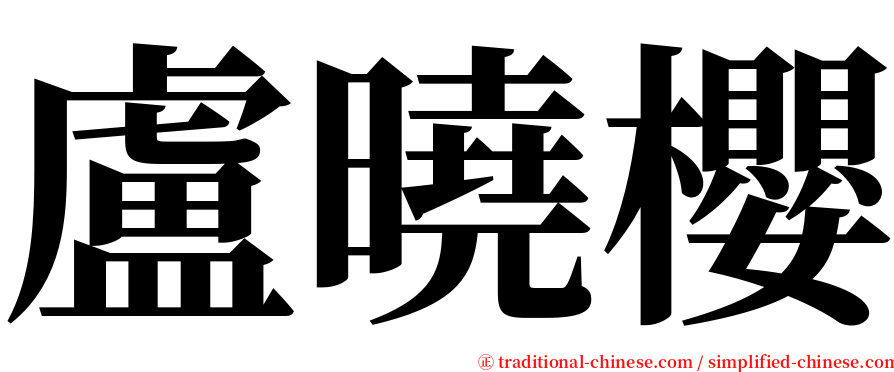 盧曉櫻 serif font