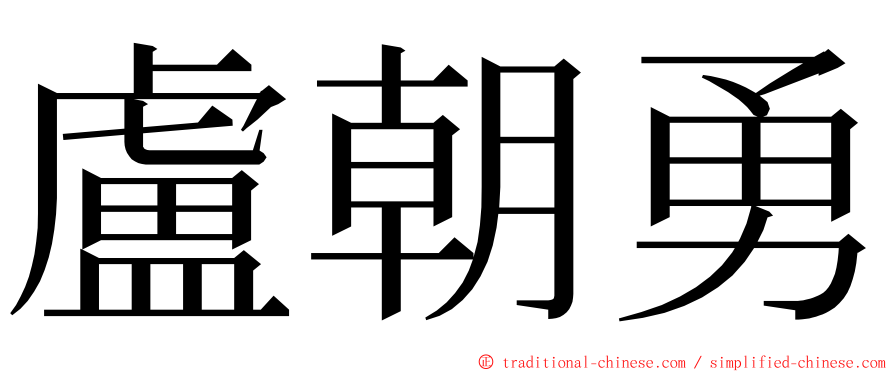 盧朝勇 ming font