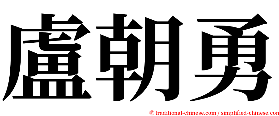 盧朝勇 serif font