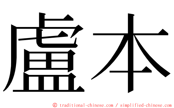 盧本 ming font